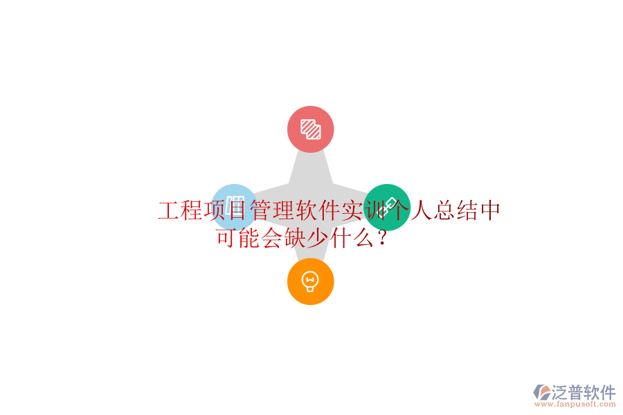 工程項目管理軟件實(shí)訓(xùn)個人總結(jié)中可能會缺少什么?