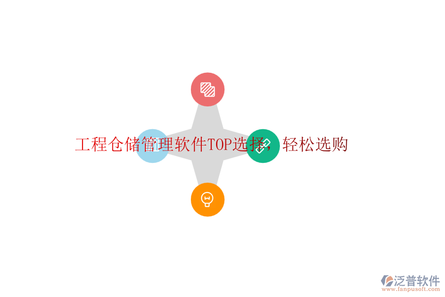 工程倉(cāng)儲(chǔ)管理軟件TOP選擇，輕松選購(gòu)