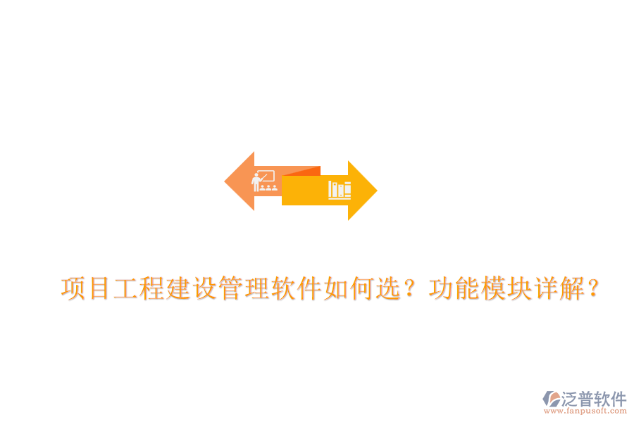 項目工程建設(shè)管理軟件如何選？功能模塊詳解？