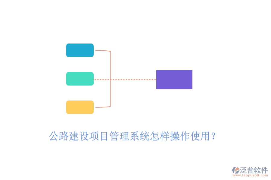 公路建設項目管理系統(tǒng)怎樣操作使用？