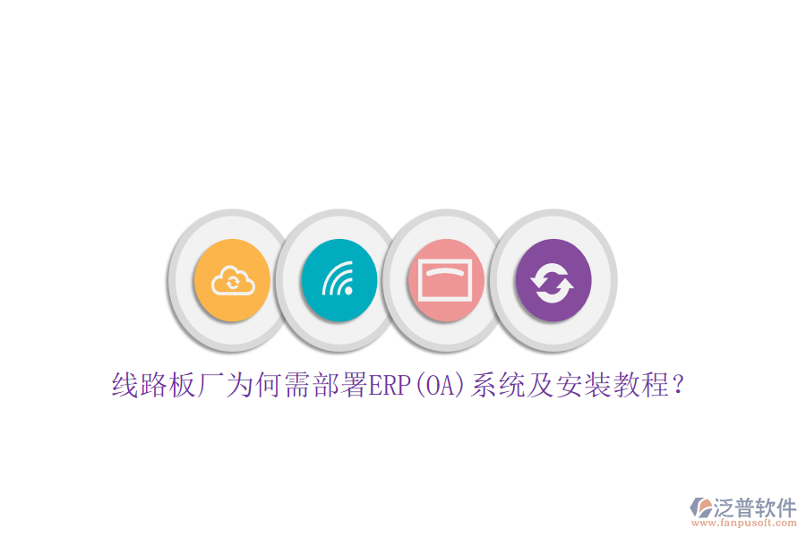 線路板廠為何需部署ERP(OA)系統(tǒng)及安裝教程？