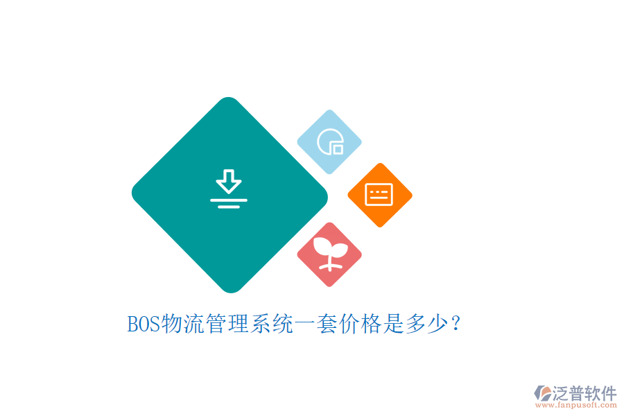 BOS物流管理系統(tǒng)一套價(jià)格是多少？