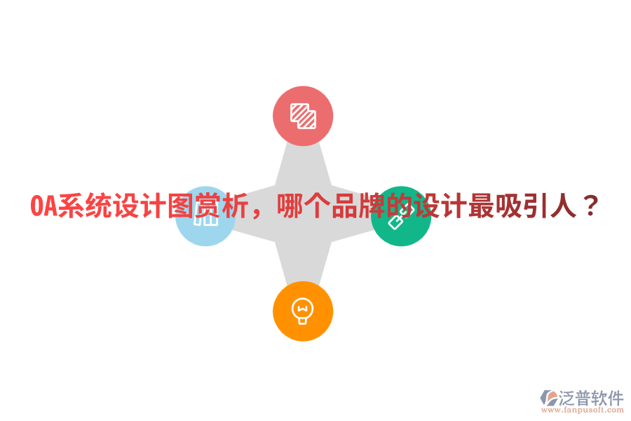  OA系統(tǒng)設(shè)計(jì)圖賞析，哪個(gè)品牌的設(shè)計(jì)最吸引人？
