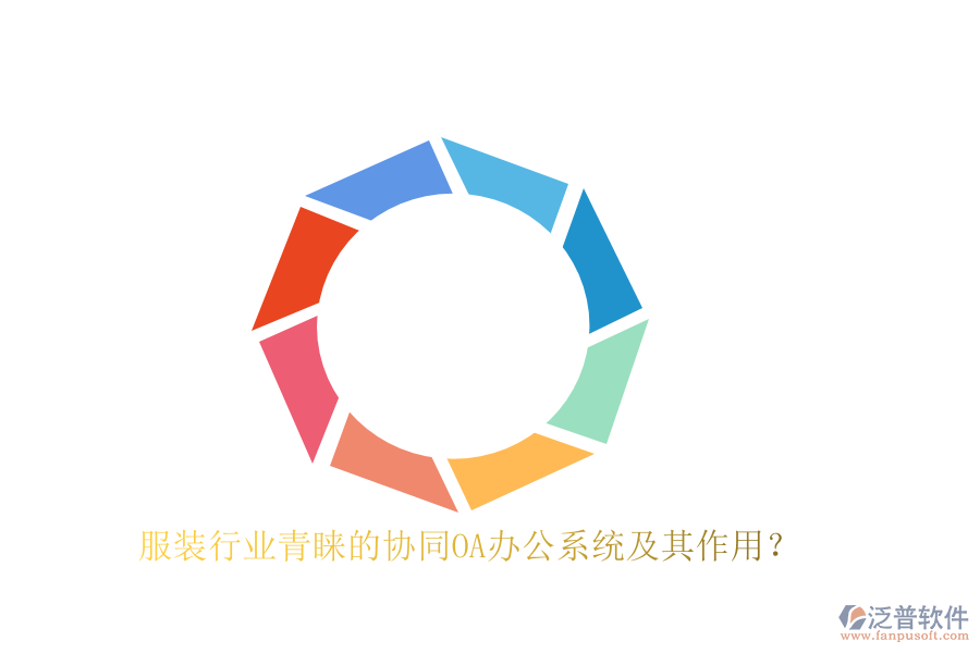 服裝行業(yè)青睞的協(xié)同OA辦公系統(tǒng)及其作用？