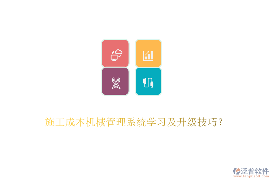 施工成本機械管理系統(tǒng)學習及升級技巧？