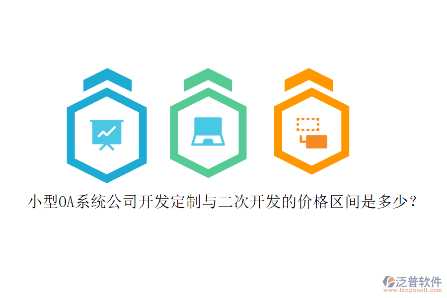 小型OA系統(tǒng)公司開發(fā)定制與<a href=http://keekorok-lodge.com/Implementation/kaifa/ target=_blank class=infotextkey>二次開發(fā)</a>的價(jià)格區(qū)間是多少？