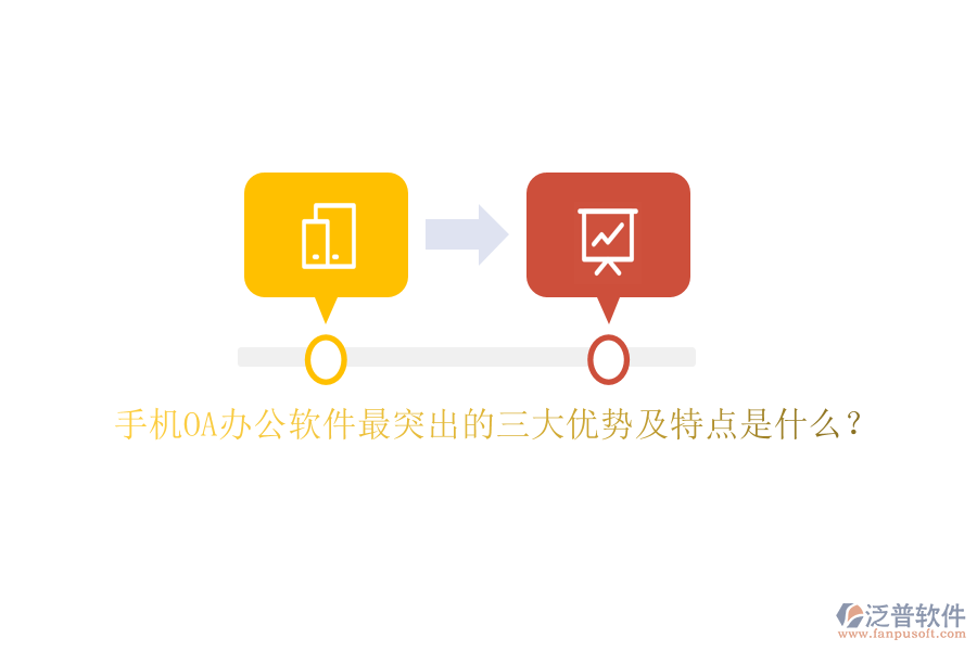 手機(jī)OA辦公軟件最突出的三大優(yōu)勢(shì)及特點(diǎn)是什么？