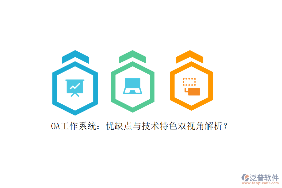OA工作系統(tǒng)：優(yōu)缺點(diǎn)與技術(shù)特色雙視角解析？