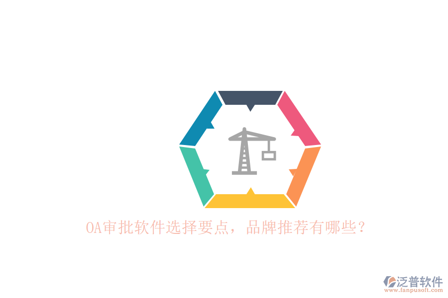 OA審批軟件選擇要點，品牌推薦有哪些？