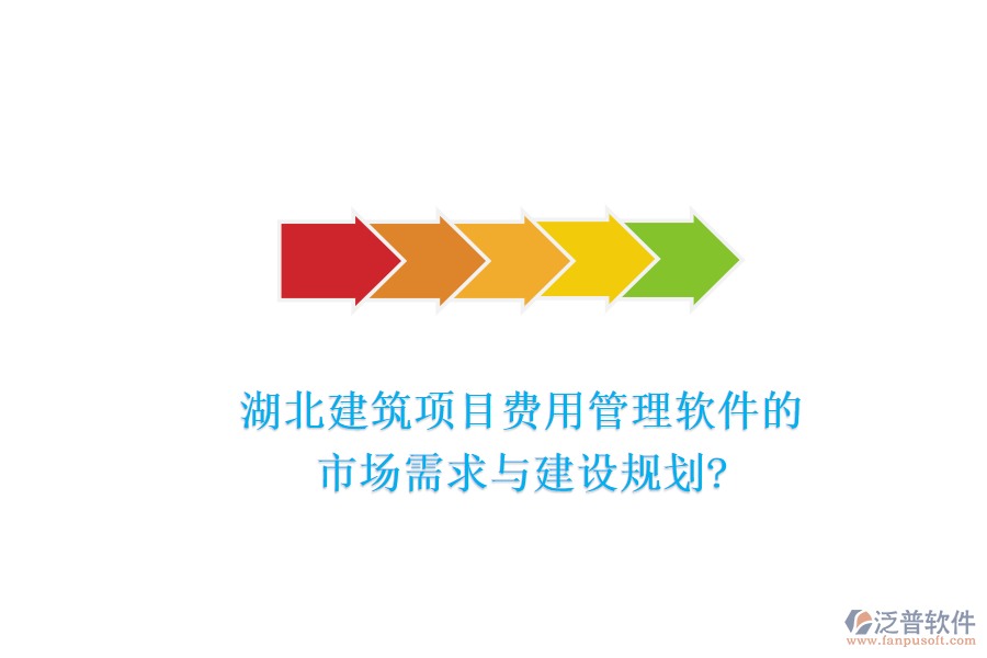 湖北建筑項(xiàng)目費(fèi)用管理軟件的市場(chǎng)需求與建設(shè)規(guī)劃?