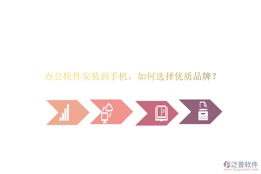 辦公軟件安裝到手機(jī)，如何選擇優(yōu)質(zhì)品牌？