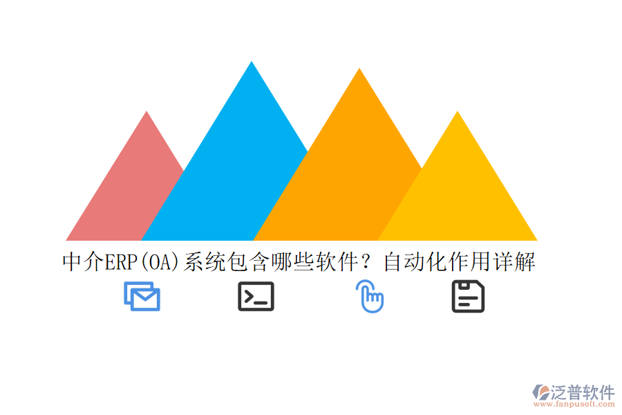中介ERP(OA)系統(tǒng)包含哪些軟件？自動化作用詳解