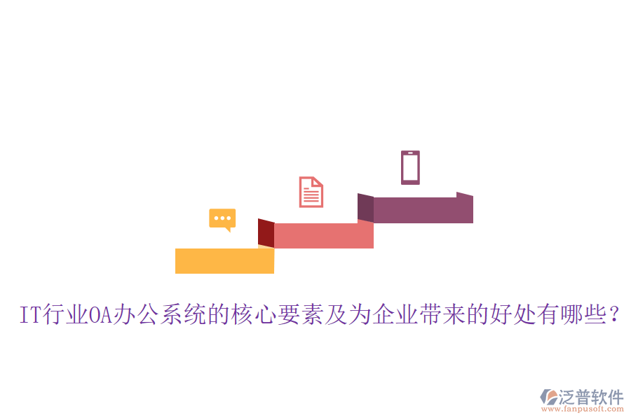  IT行業(yè)OA辦公系統(tǒng)的核心要素及為企業(yè)帶來(lái)的好處有哪些？