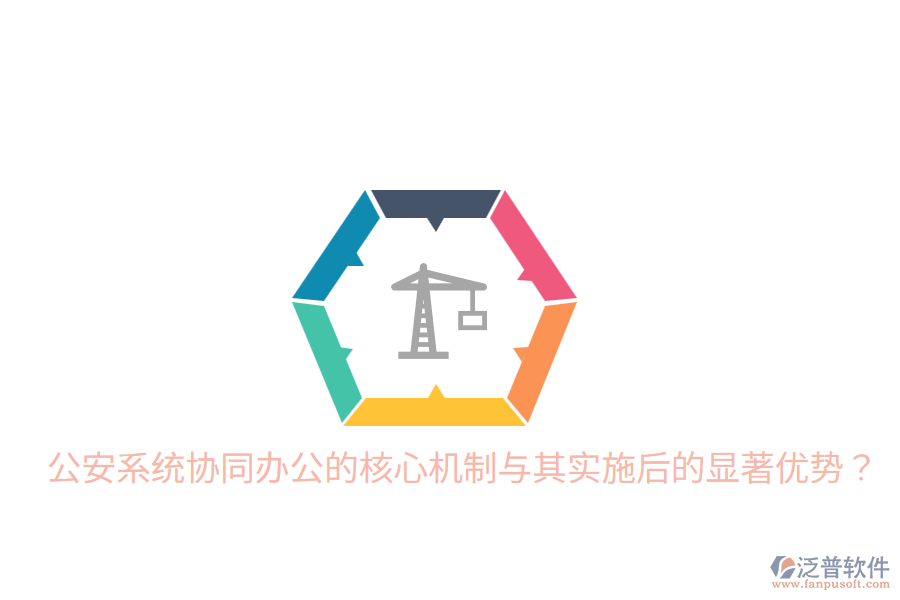  公安系統(tǒng)協(xié)同辦公的核心機制與其實施后的顯著優(yōu)勢？