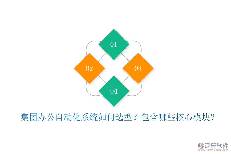  集團(tuán)辦公<a href=http://keekorok-lodge.com/oa/ target=_blank class=infotextkey>自動化系統(tǒng)</a>如何選型？包含哪些核心模塊？