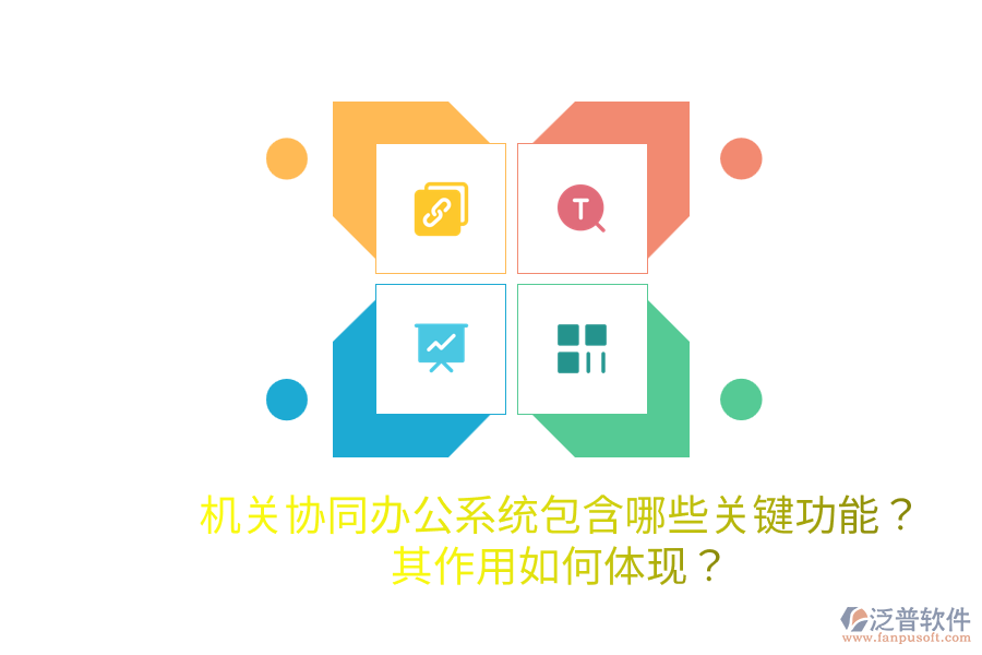  機關(guān)協(xié)同辦公系統(tǒng)包含哪些關(guān)鍵功能？其作用如何體現(xiàn)？