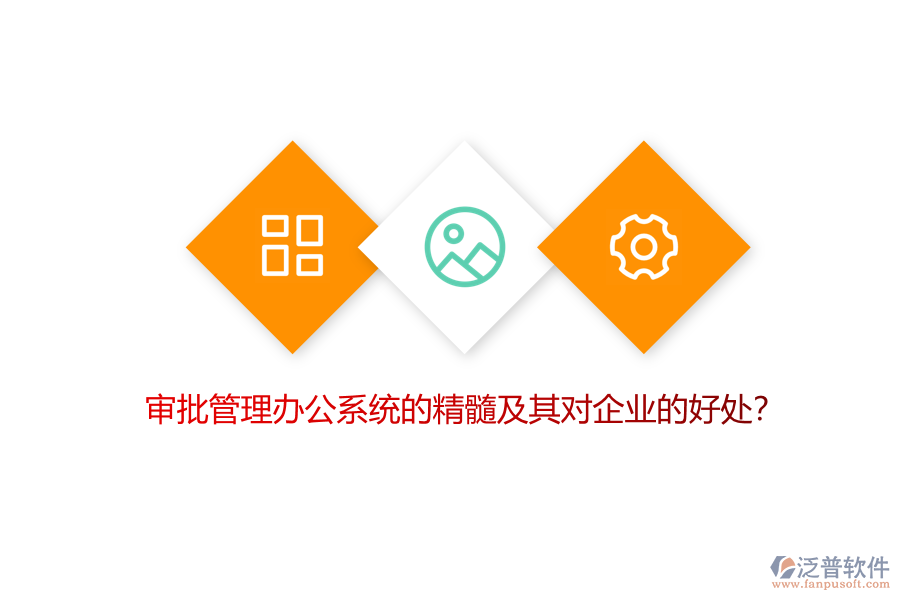 審批管理辦公系統(tǒng)的精髓及其對企業(yè)的好處？