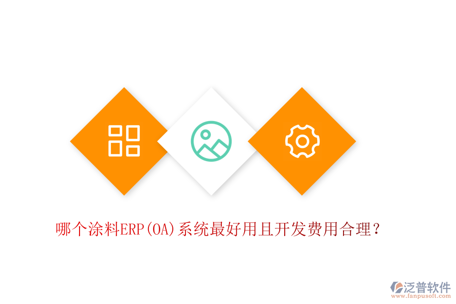 哪個(gè)涂料ERP系統(tǒng)最好用且開發(fā)費(fèi)用合理？