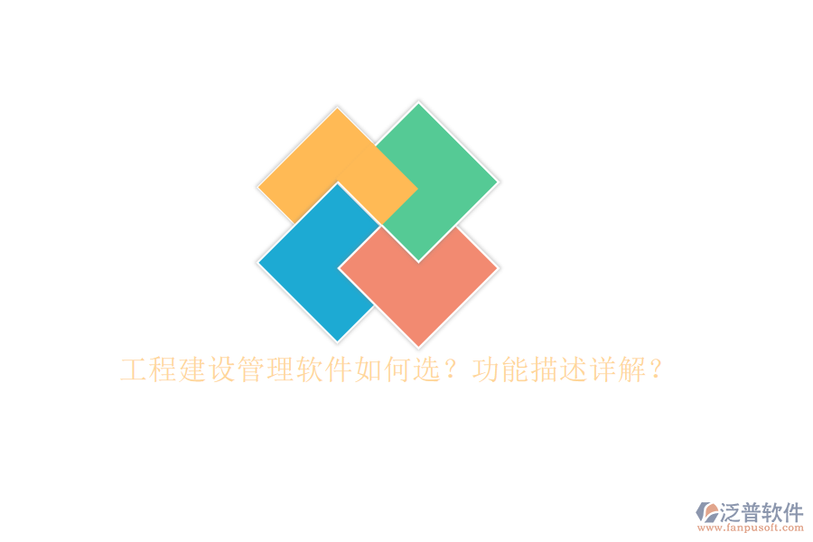 工程建設(shè)管理軟件如何選?功能描述詳解?