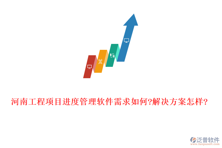 河南工程項目進度管理軟件需求如何?解決方案怎樣?