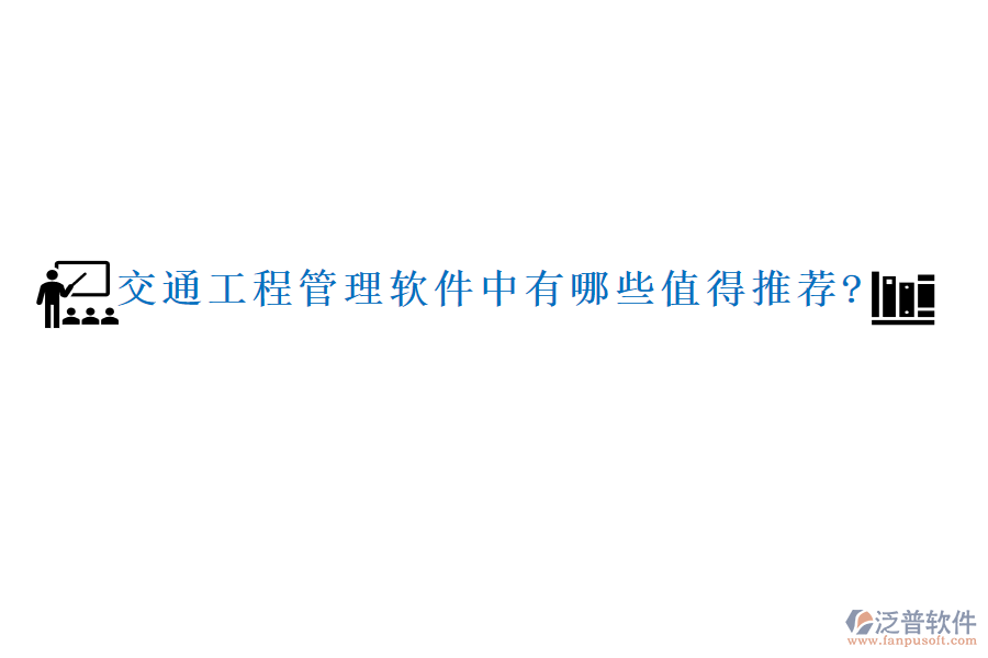 交通工程管理軟件中有哪些值得推薦?