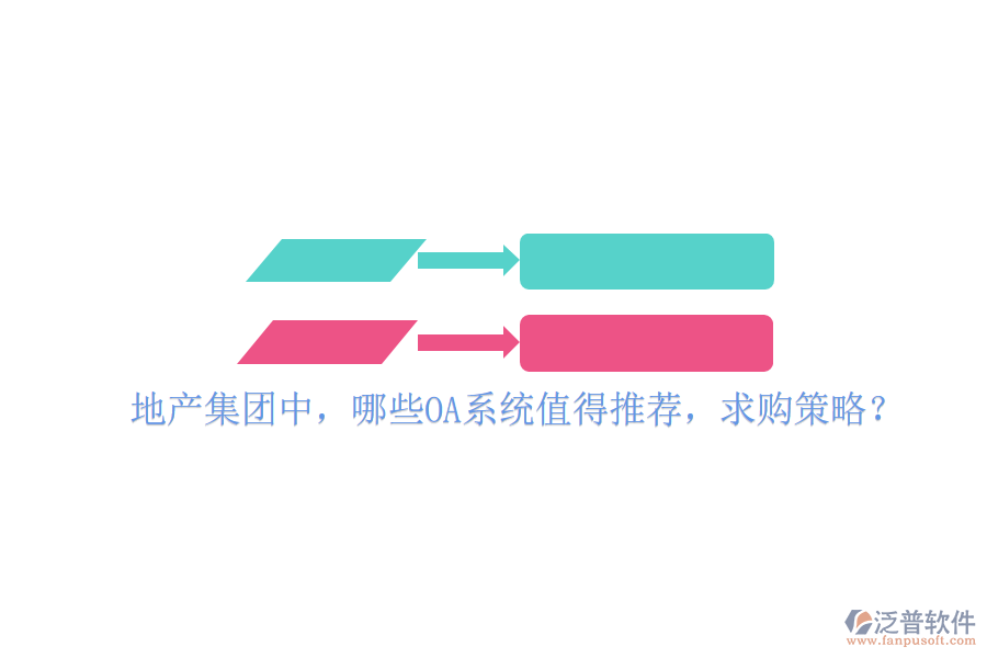  地產(chǎn)集團(tuán)中，哪些OA系統(tǒng)值得推薦，求購策略？