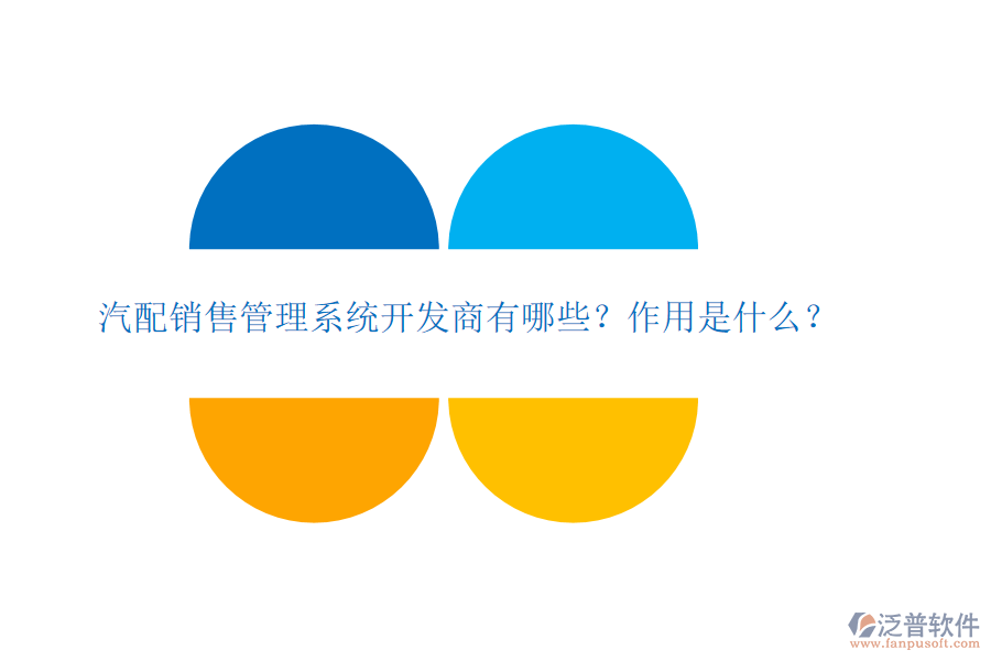 汽配銷售管理系統(tǒng)開發(fā)商有哪些？作用是什么？