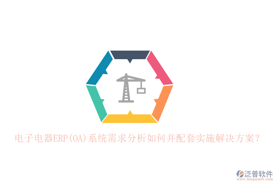 電子電器ERP(OA)系統(tǒng)需求分析如何并配套實施解決方案？