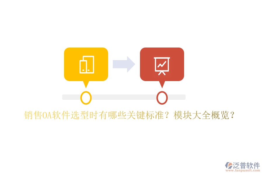 銷售OA軟件選型時有哪些關(guān)鍵標(biāo)準(zhǔn)？模塊大全概覽？