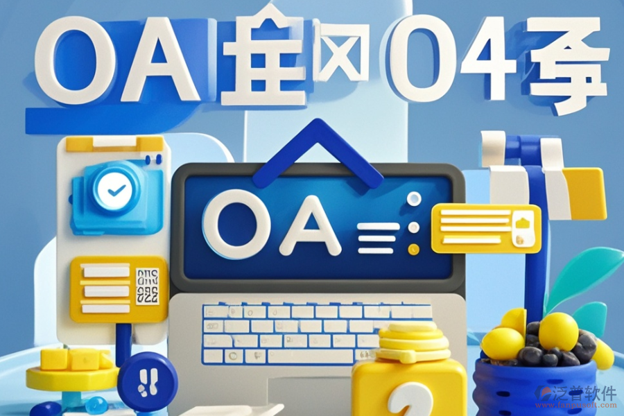 零售連鎖行業(yè)OA系統(tǒng)哪個最好用且費用透明？