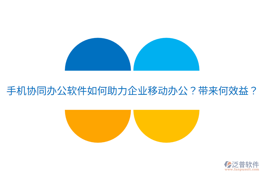  手機(jī)協(xié)同辦公軟件如何助力企業(yè)移動(dòng)辦公？帶來何效益？