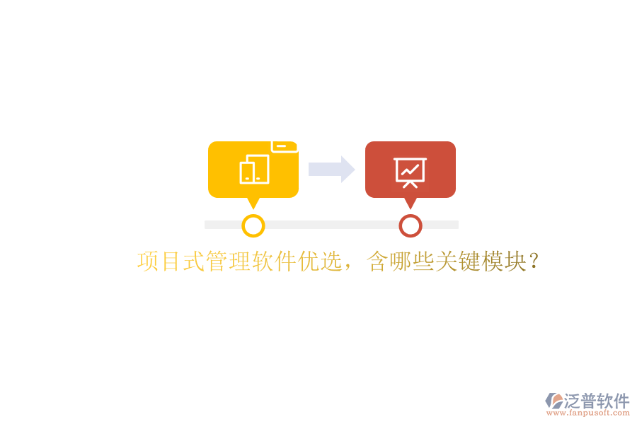 項(xiàng)目式管理軟件優(yōu)選，含哪些關(guān)鍵模塊?
