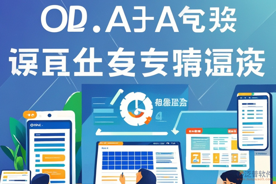 哪個(gè)電子政務(wù)辦公系統(tǒng)最好用且費(fèi)用合理？