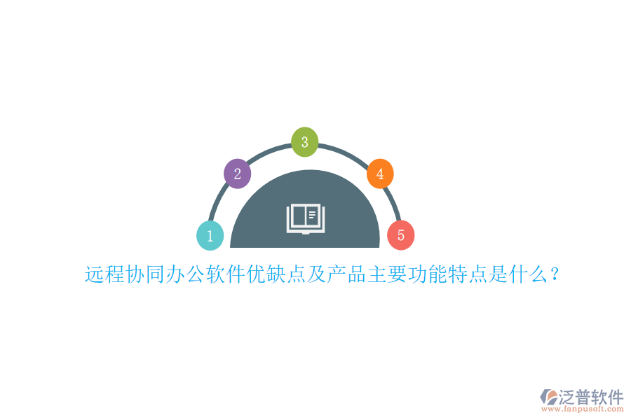 遠(yuǎn)程協(xié)同辦公軟件優(yōu)缺點(diǎn)及產(chǎn)品主要功能特點(diǎn)是什么？