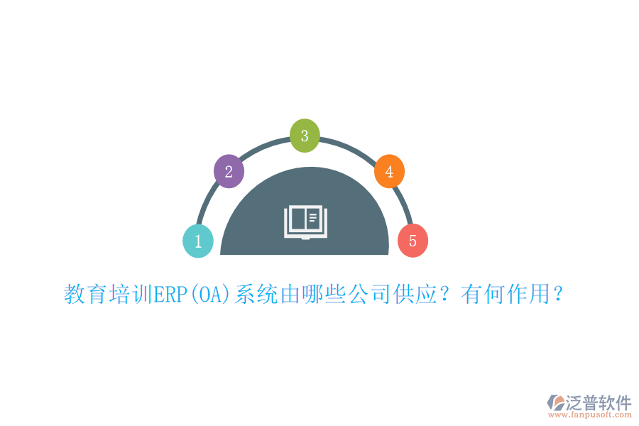 教育培訓(xùn)ERP(OA)系統(tǒng)由哪些公司供應(yīng)？有何作用？