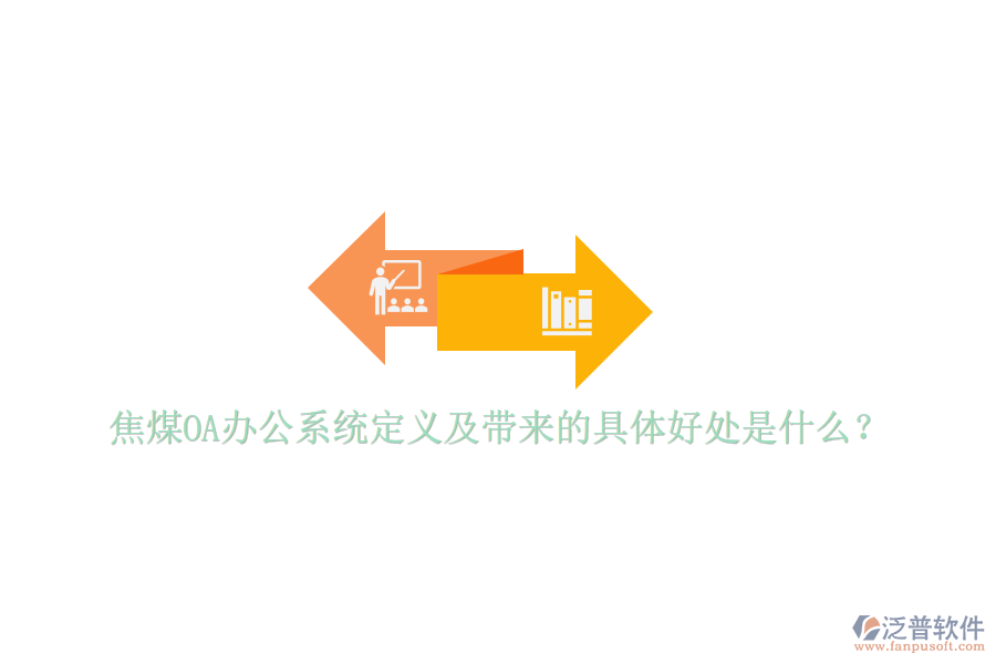  焦煤OA辦公系統(tǒng)定義及帶來的具體好處是什么？