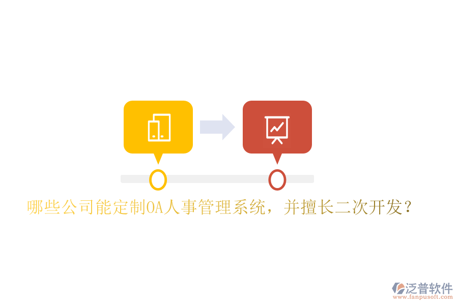  哪些公司能定制OA人事管理系統(tǒng)，并擅長(zhǎng)二次開發(fā)？
