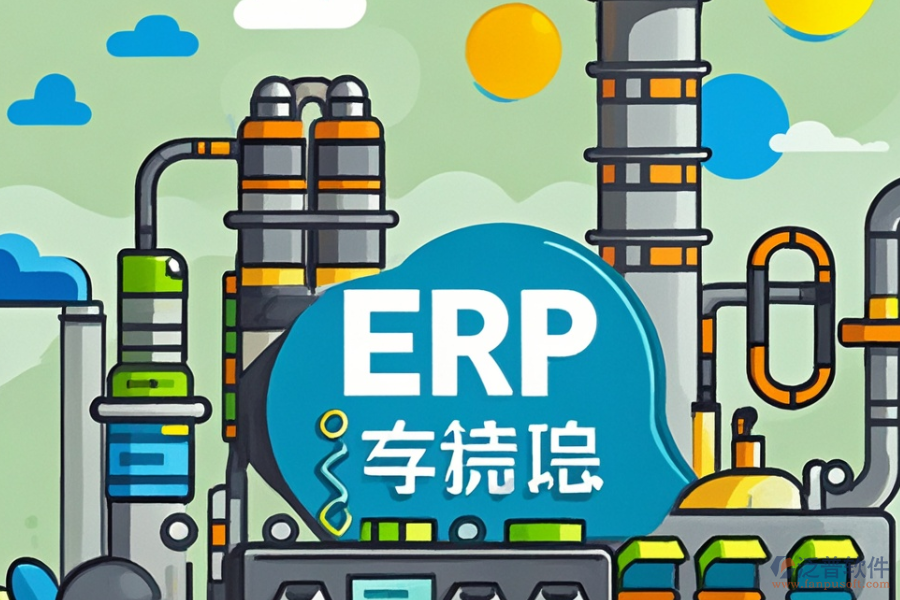 化工廠ERP系統(tǒng)哪個最好用？價格多少？