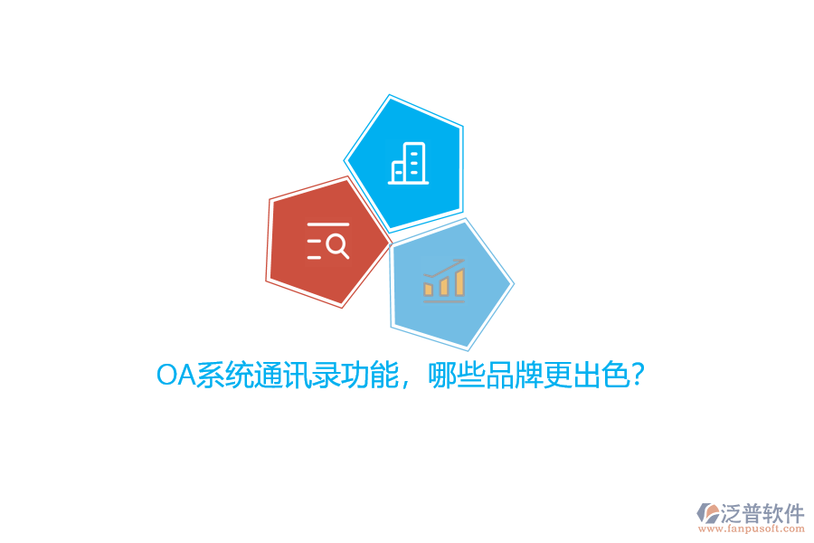 OA系統(tǒng)通訊錄功能，哪些品牌更出色？