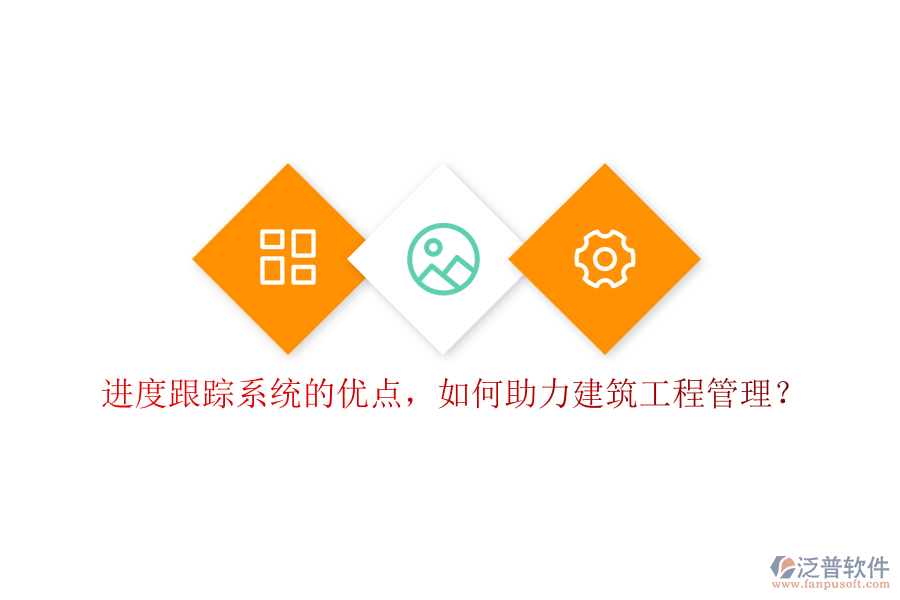 進度跟蹤系統(tǒng)的優(yōu)點，如何助力建筑工程管理?