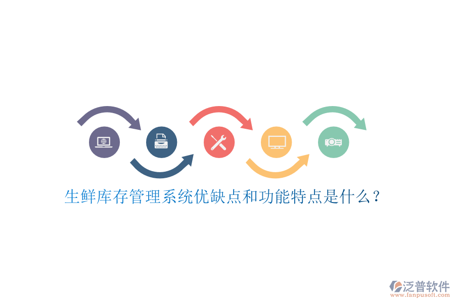 生鮮庫存管理系統(tǒng)優(yōu)缺點(diǎn)和功能特點(diǎn)是什么？