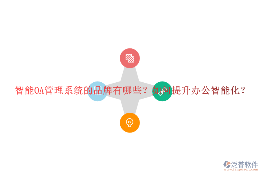 智能OA管理系統(tǒng)的品牌有哪些？如何提升辦公智能化？