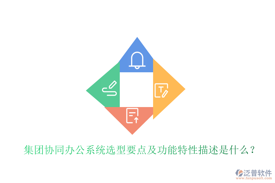  集團(tuán)協(xié)同辦公系統(tǒng)選型要點(diǎn)及功能特性描述是什么？