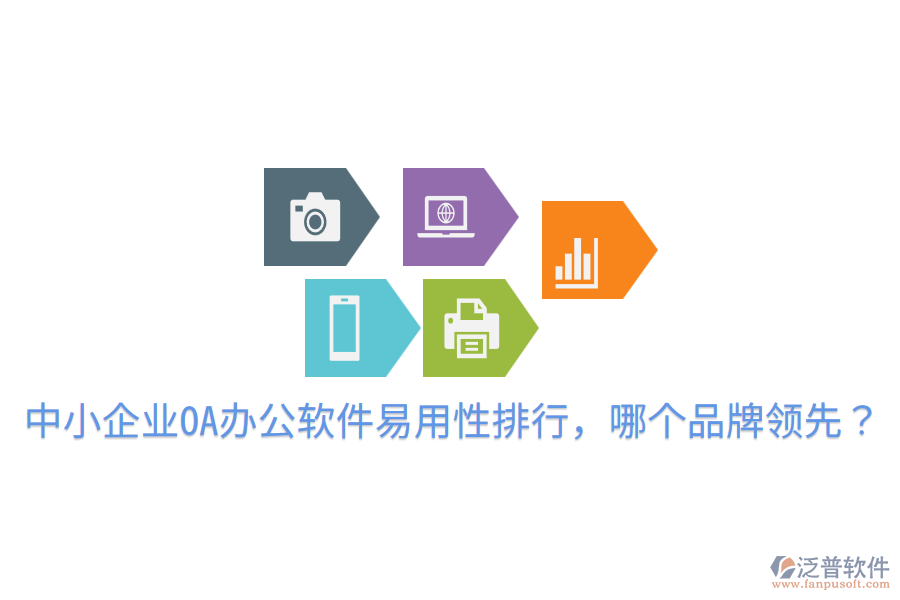  中小企業(yè)OA辦公軟件易用性排行，哪個品牌領(lǐng)先？