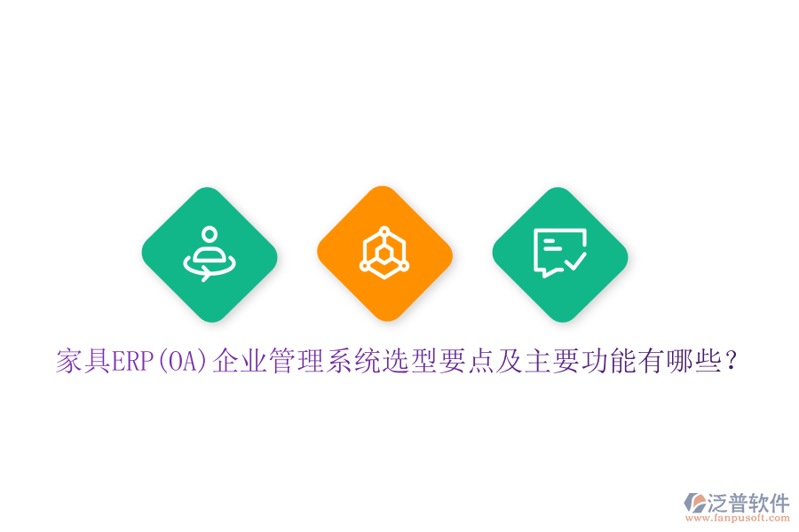 家具ERP(OA)企業(yè)管理系統(tǒng)選型要點及主要功能有哪些？