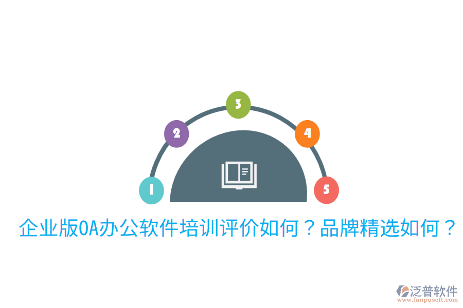  企業(yè)版OA辦公軟件培訓(xùn)評價(jià)如何？品牌精選如何？