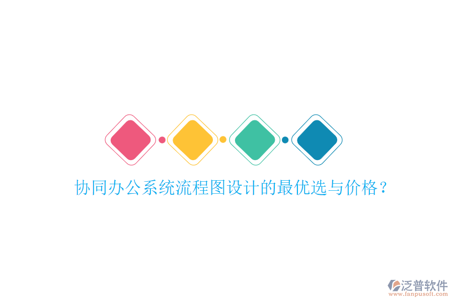 協(xié)同辦公系統(tǒng)流程圖設(shè)計的最優(yōu)選與價格？
