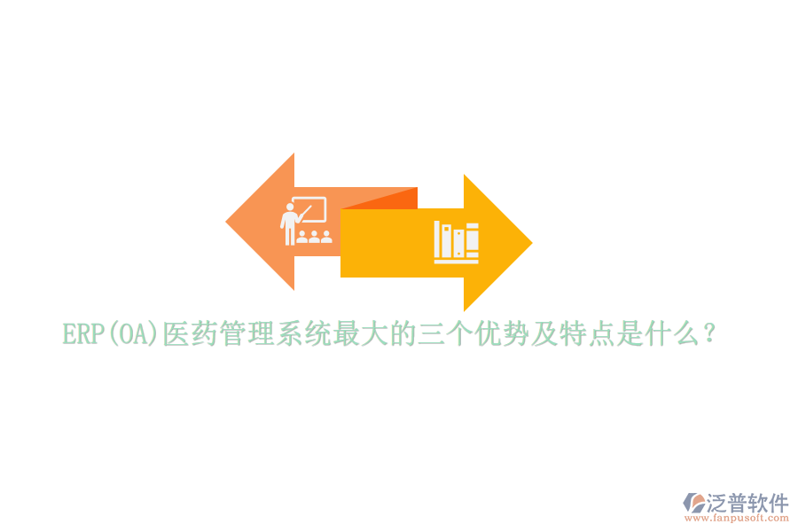 ERP(OA)醫(yī)藥管理系統(tǒng)最大的三個(gè)優(yōu)勢及特點(diǎn)是什么？
