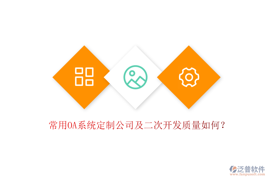 常用OA系統(tǒng)定制公司及<a href=http://keekorok-lodge.com/Implementation/kaifa/ target=_blank class=infotextkey>二次開發(fā)</a>質(zhì)量如何？