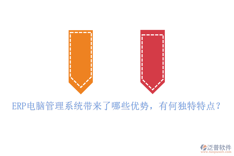 ERP電腦管理系統(tǒng)帶來(lái)了哪些優(yōu)勢(shì)，有何獨(dú)特特點(diǎn)？